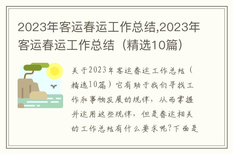 2023年客運春運工作總結,2023年客運春運工作總結（精選10篇）