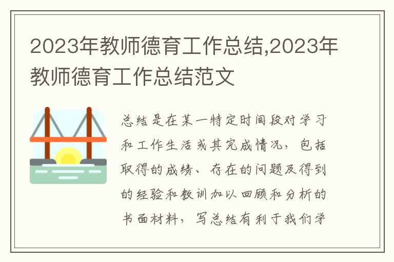 2023年教師德育工作總結,2023年教師德育工作總結范文