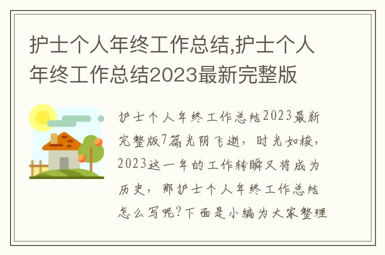 護士個人年終工作總結(jié),護士個人年終工作總結(jié)2023最新完整版