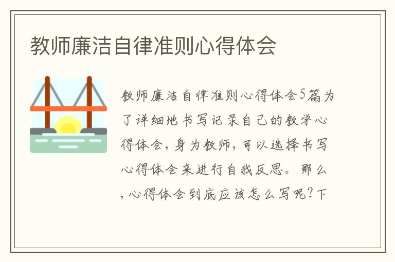 教師廉潔自律準(zhǔn)則心得體會(huì)