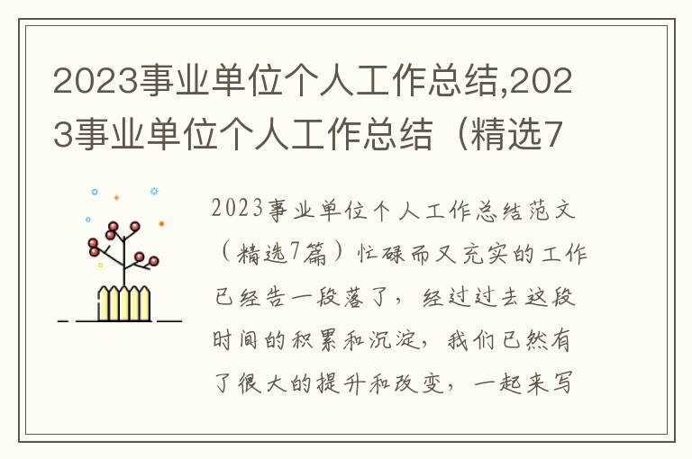 2023事業(yè)單位個人工作總結(jié),2023事業(yè)單位個人工作總結(jié)（精選7篇）