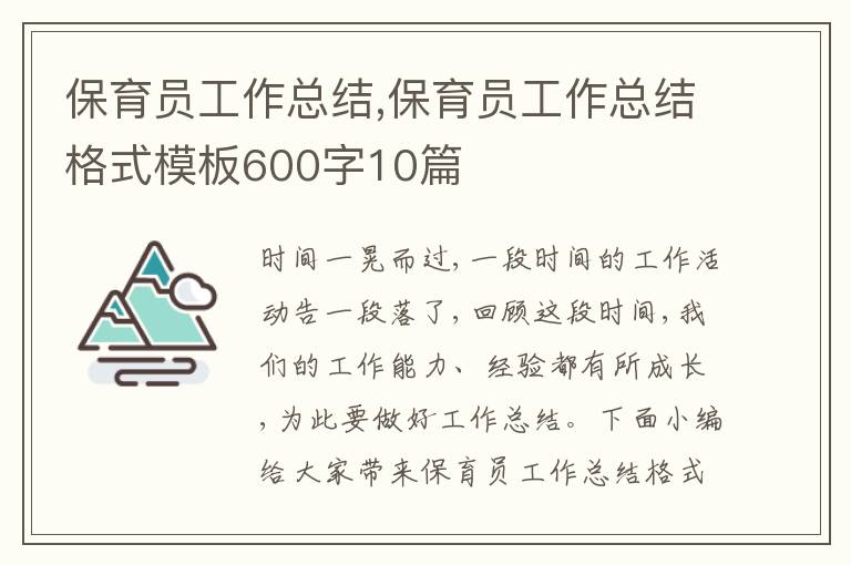 保育員工作總結,保育員工作總結格式模板600字10篇