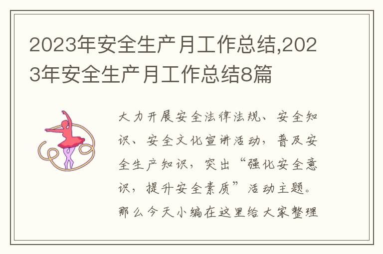 2023年安全生產(chǎn)月工作總結(jié),2023年安全生產(chǎn)月工作總結(jié)8篇