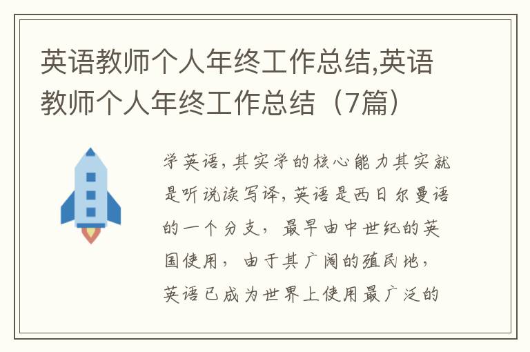 英語(yǔ)教師個(gè)人年終工作總結(jié),英語(yǔ)教師個(gè)人年終工作總結(jié)（7篇）