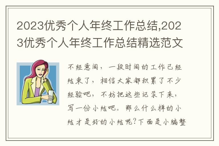 2023優(yōu)秀個人年終工作總結,2023優(yōu)秀個人年終工作總結精選范文