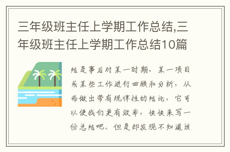 三年級班主任上學(xué)期工作總結(jié),三年級班主任上學(xué)期工作總結(jié)10篇