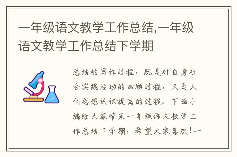 一年級語文教學工作總結,一年級語文教學工作總結下學期