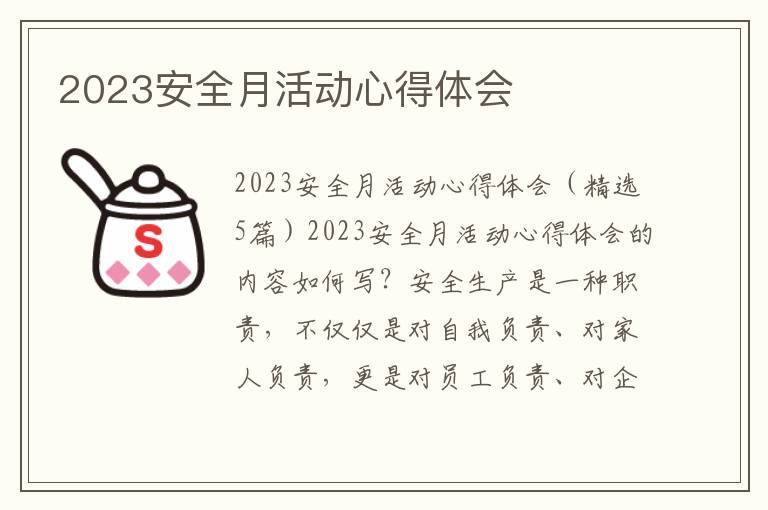 2023安全月活動心得體會