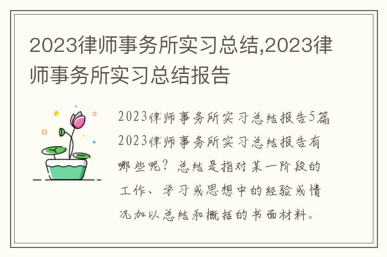 2023律師事務(wù)所實(shí)習(xí)總結(jié),2023律師事務(wù)所實(shí)習(xí)總結(jié)報(bào)告