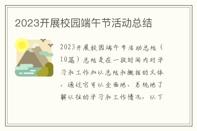 2023開展校園端午節活動總結