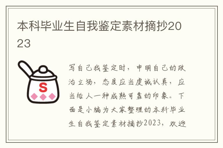 本科畢業生自我鑒定素材摘抄2023