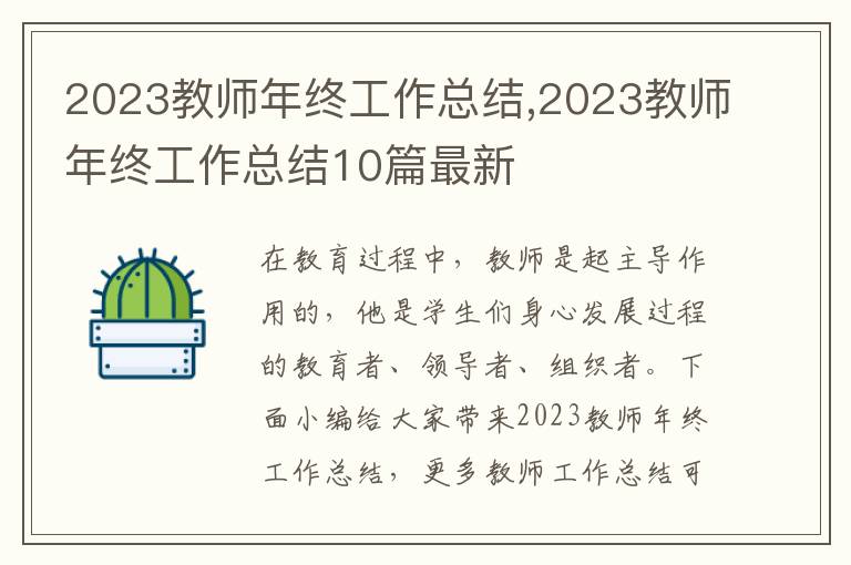 2023教師年終工作總結,2023教師年終工作總結10篇最新