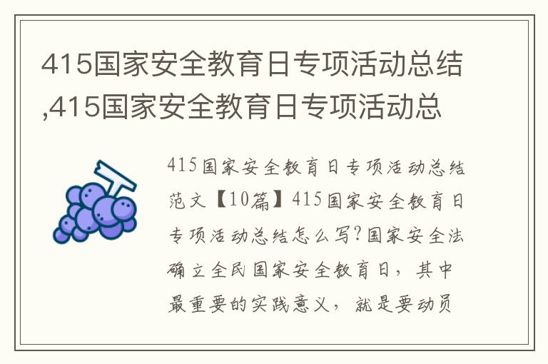 415國家安全教育日專項活動總結,415國家安全教育日專項活動總結10篇