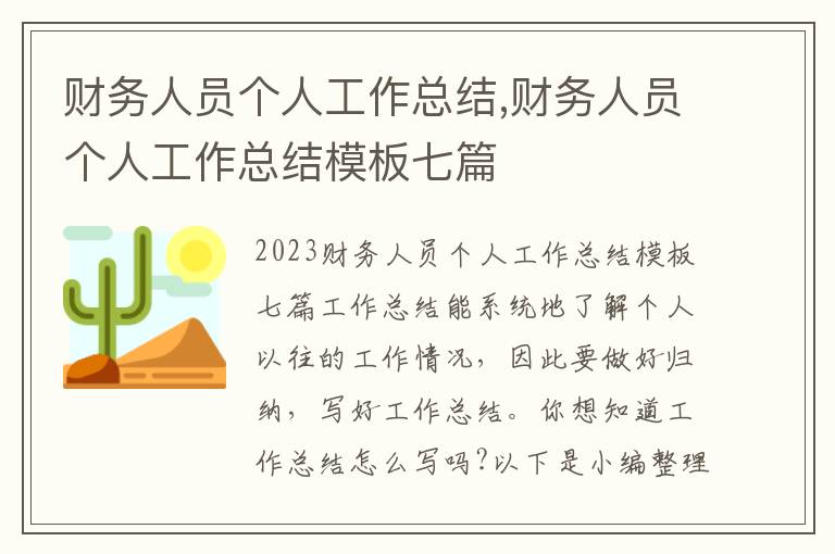 財務人員個人工作總結,財務人員個人工作總結模板七篇