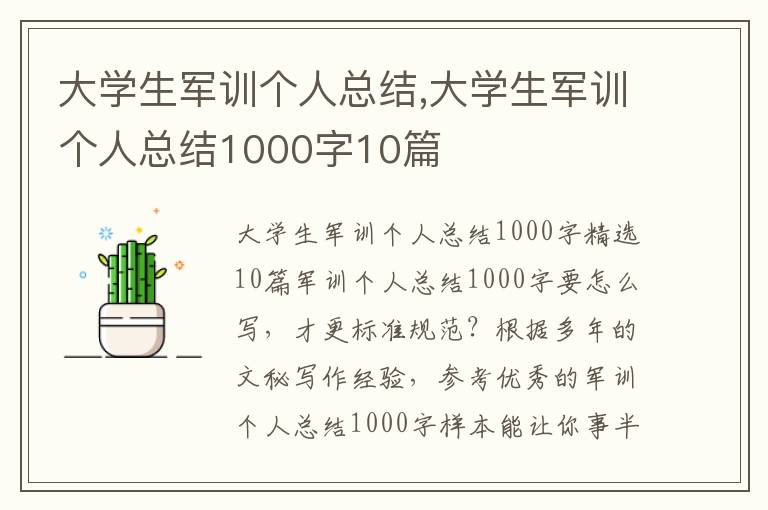 大學生軍訓個人總結,大學生軍訓個人總結1000字10篇