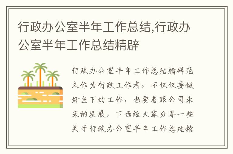 行政辦公室半年工作總結,行政辦公室半年工作總結精辟