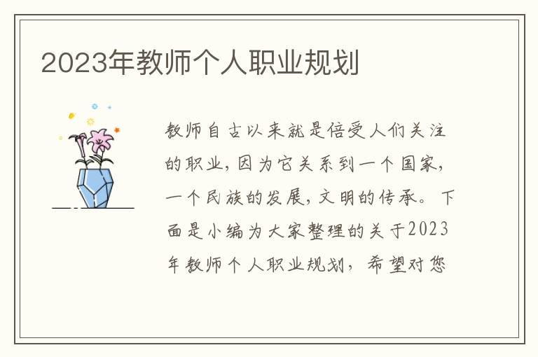 2023年教師個人職業規劃