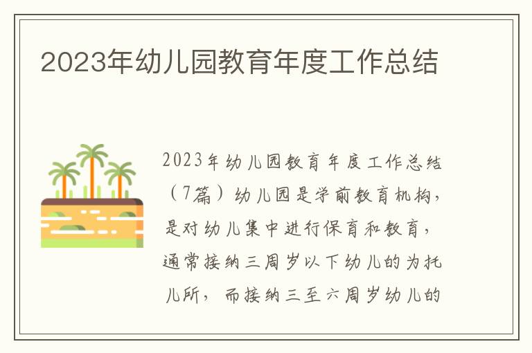 2023年幼兒園教育年度工作總結