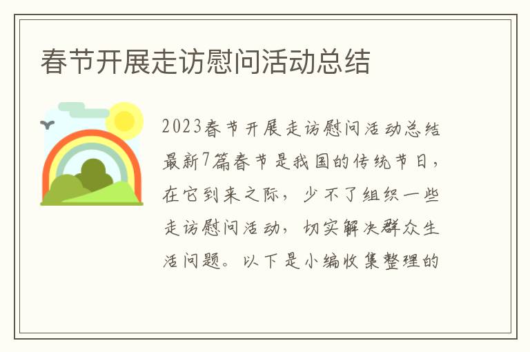 春節開展走訪慰問活動總結