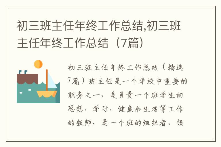 初三班主任年終工作總結,初三班主任年終工作總結（7篇）