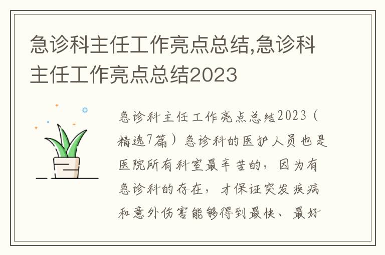 急診科主任工作亮點總結,急診科主任工作亮點總結2023