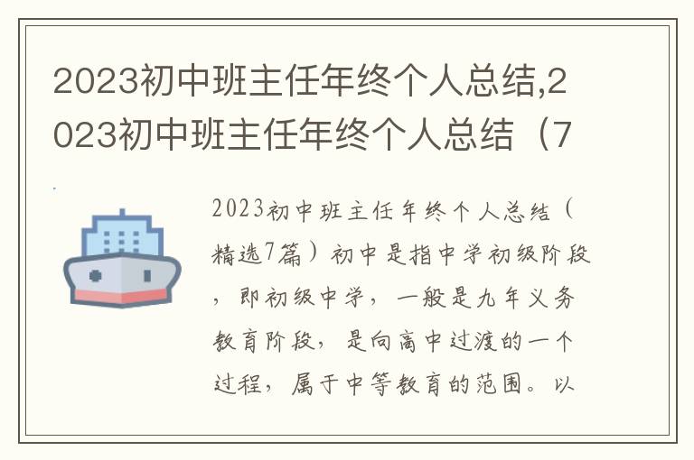 2023初中班主任年終個人總結,2023初中班主任年終個人總結（7篇）