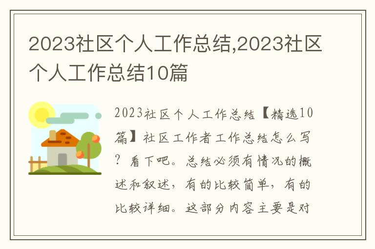 2023社區(qū)個人工作總結,2023社區(qū)個人工作總結10篇