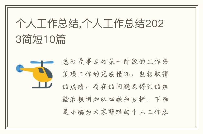 個人工作總結,個人工作總結2023簡短10篇