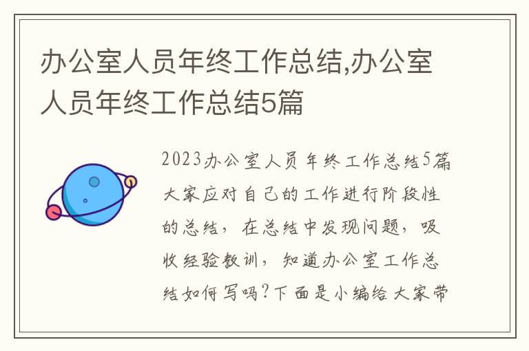 辦公室人員年終工作總結(jié),辦公室人員年終工作總結(jié)5篇