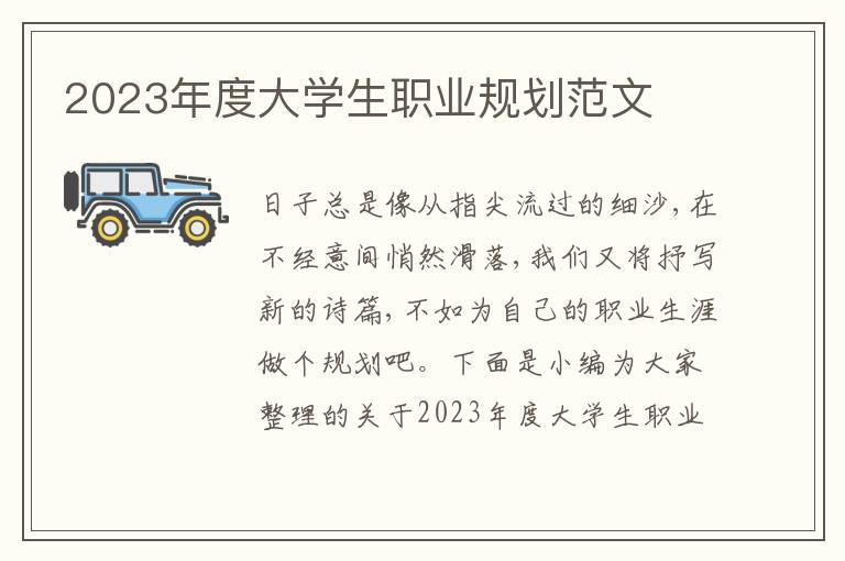 2023年度大學(xué)生職業(yè)規(guī)劃范文