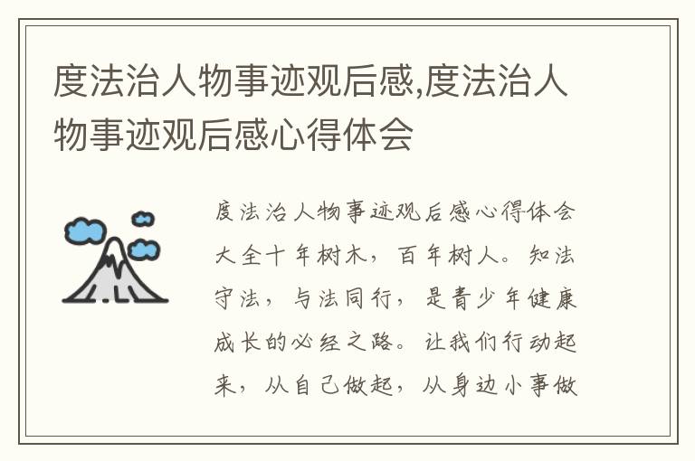 度法治人物事跡觀后感,度法治人物事跡觀后感心得體會