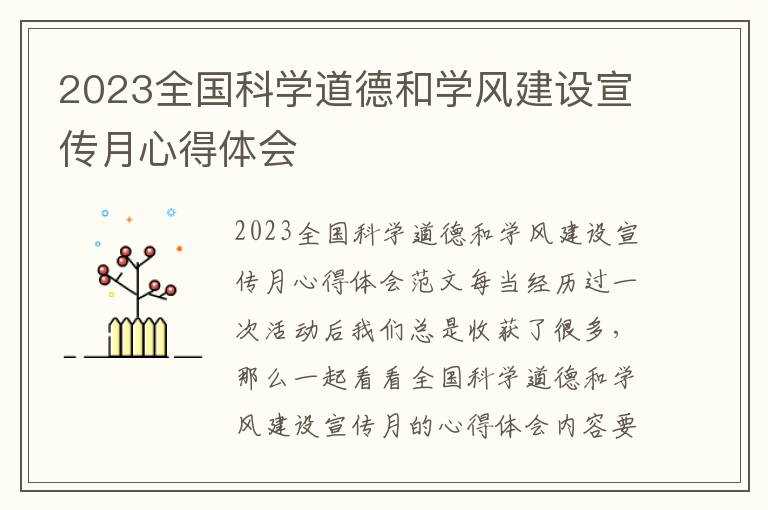 2023全國科學(xué)道德和學(xué)風(fēng)建設(shè)宣傳月心得體會(huì)