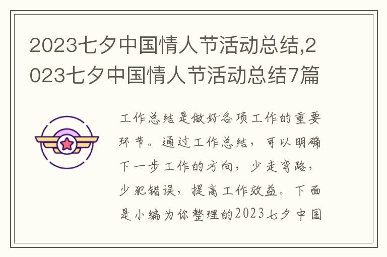 2023七夕中國情人節(jié)活動總結,2023七夕中國情人節(jié)活動總結7篇