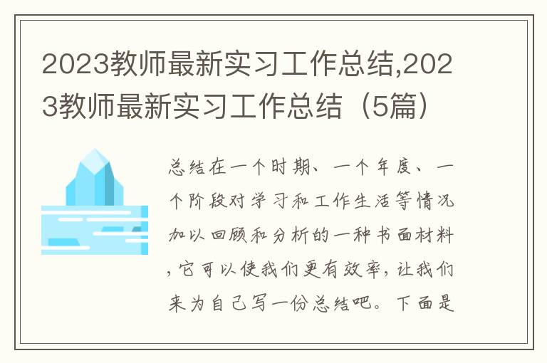 2023教師最新實習工作總結(jié),2023教師最新實習工作總結(jié)（5篇）