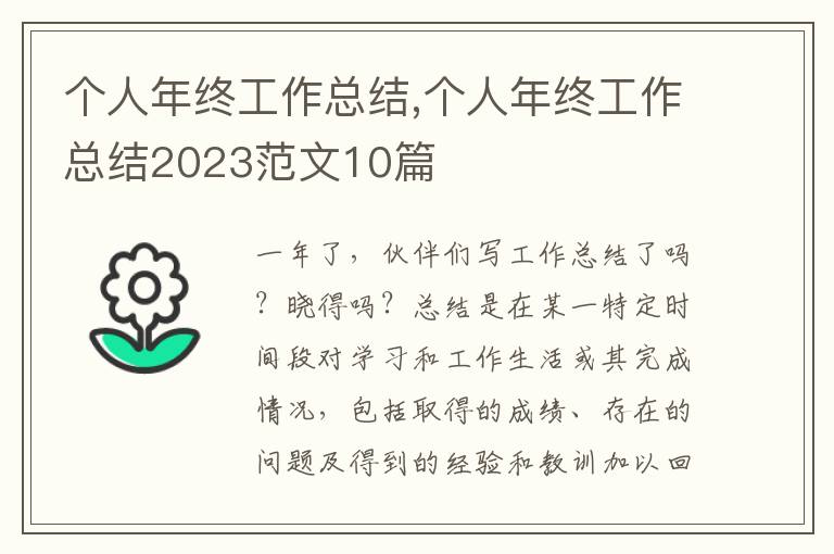 個(gè)人年終工作總結(jié),個(gè)人年終工作總結(jié)2023范文10篇