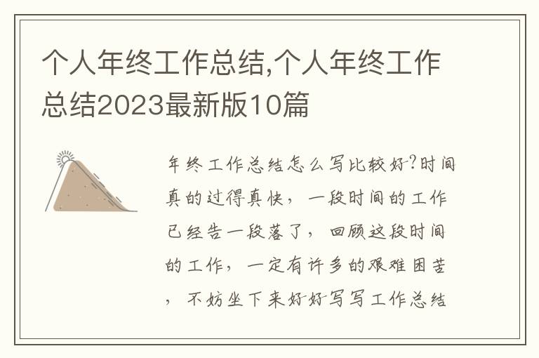 個(gè)人年終工作總結(jié),個(gè)人年終工作總結(jié)2023最新版10篇