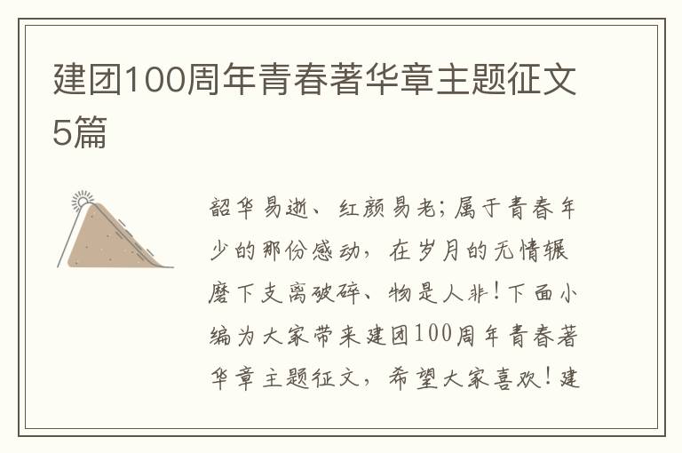 建團(tuán)100周年青春著華章主題征文5篇