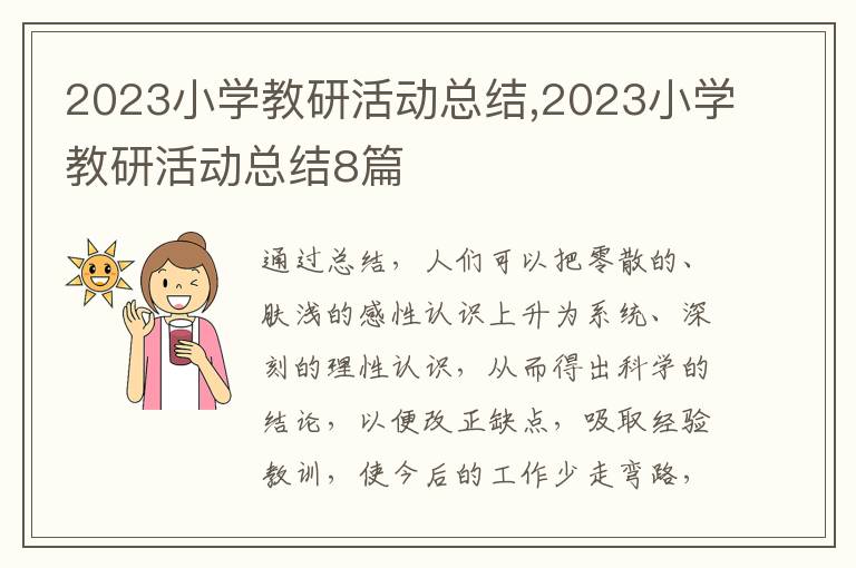 2023小學教研活動總結(jié),2023小學教研活動總結(jié)8篇