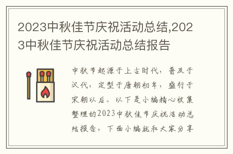 2023中秋佳節(jié)慶?；顒?dòng)總結(jié),2023中秋佳節(jié)慶?；顒?dòng)總結(jié)報(bào)告