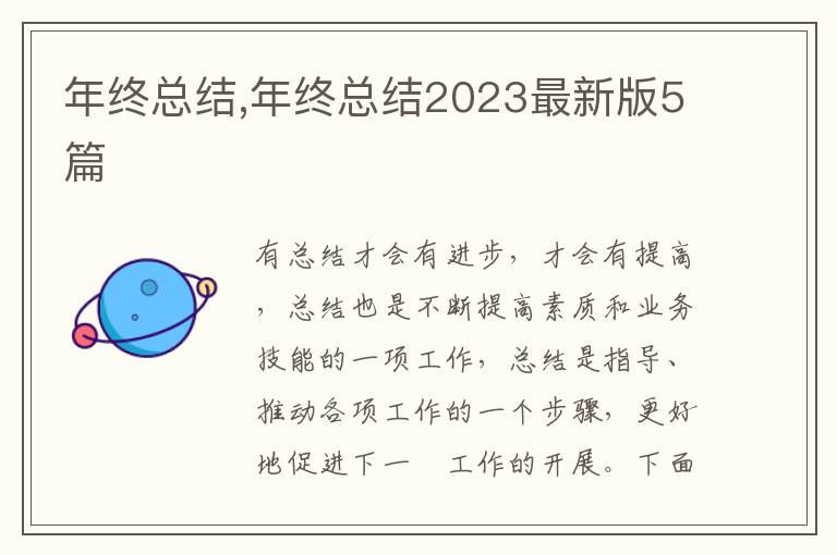 年終總結(jié),年終總結(jié)2023最新版5篇