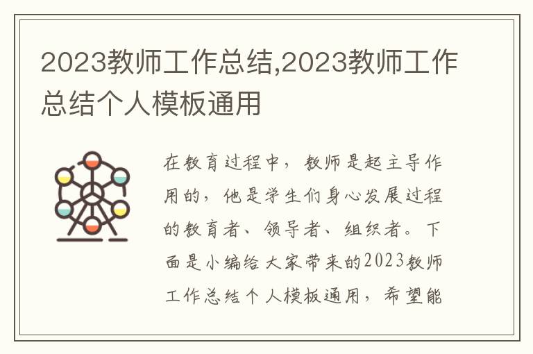 2023教師工作總結,2023教師工作總結個人模板通用