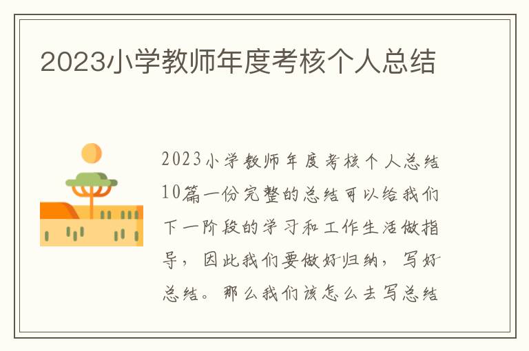 2023小學(xué)教師年度考核個(gè)人總結(jié)