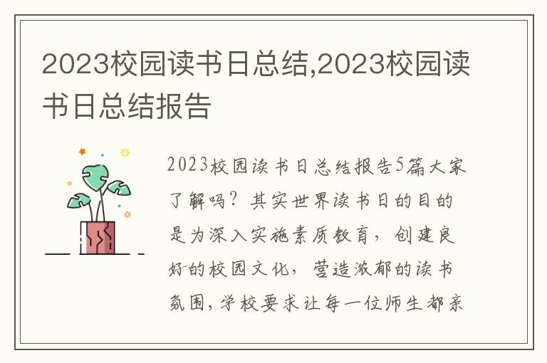 2023校園讀書(shū)日總結(jié),2023校園讀書(shū)日總結(jié)報(bào)告