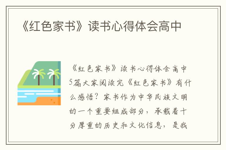 《紅色家書》讀書心得體會(huì)高中