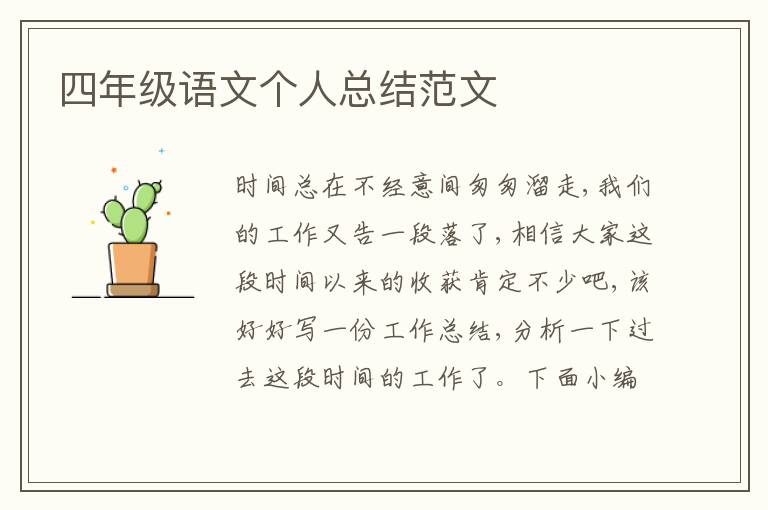 四年級語文個人總結范文