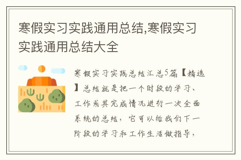 寒假實習實踐通用總結,寒假實習實踐通用總結大全