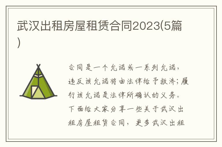 武漢出租房屋租賃合同2023(5篇)