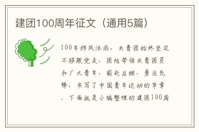 建團100周年征文（通用5篇）