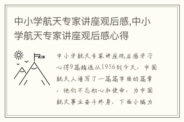 中小學航天專家講座觀后感,中小學航天專家講座觀后感心得