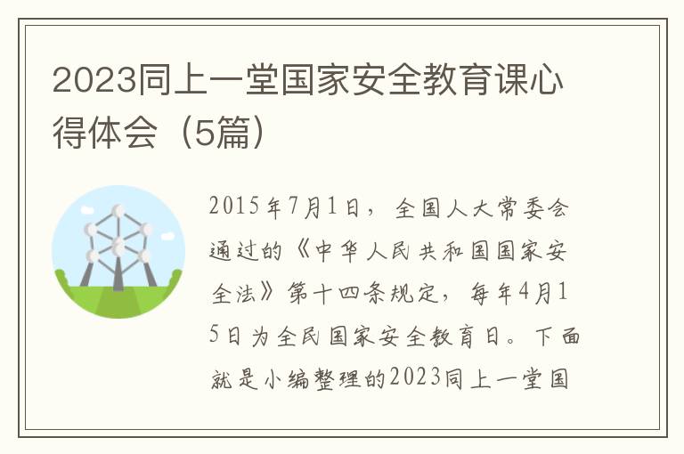 2023同上一堂國家安全教育課心得體會（5篇）